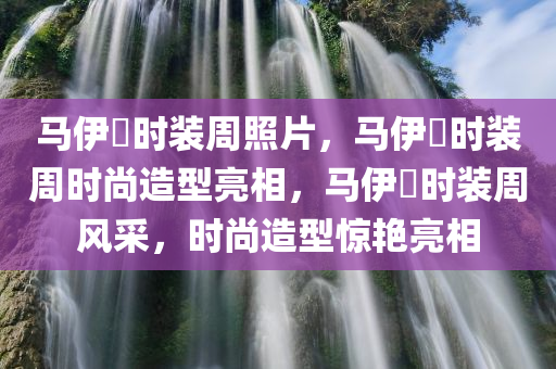 马伊琍时装周照片，马伊琍时装周时尚造型亮相，马伊琍时装周风采，时尚造型惊艳亮相