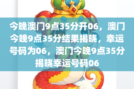 今晚澳门9点35分开06，澳门今晚9点35分结果揭晓，幸运号码为06，澳门今晚9点35分揭晓幸运号码06