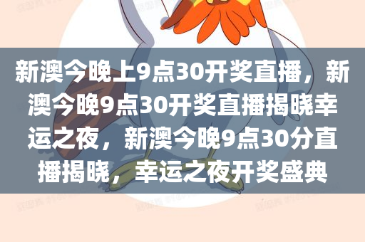 新澳今晚上9点30开奖直播，新澳今晚9点30开奖直播揭晓幸运之夜，新澳今晚9点30分直播揭晓，幸运之夜开奖盛典