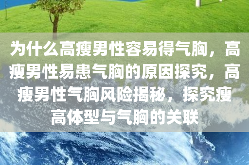 为什么高瘦男性容易得气胸，高瘦男性易患气胸的原因探究，高瘦男性气胸风险揭秘，探究瘦高体型与气胸的关联