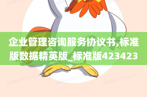 企业管理咨询服务协议书,标准版数据精英版_标准版423423