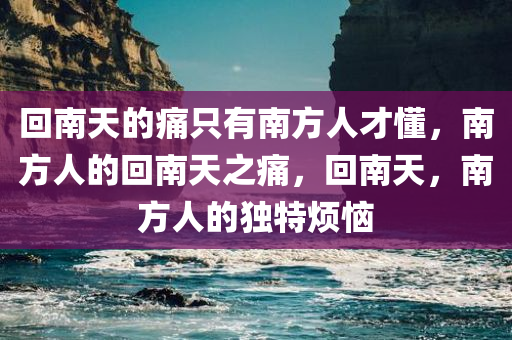 回南天的痛只有南方人才懂，南方人的回南天之痛，回南天，南方人的独特烦恼