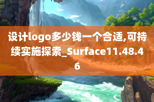 设计logo多少钱一个合适,可持续实施探索_Surface11.48.46