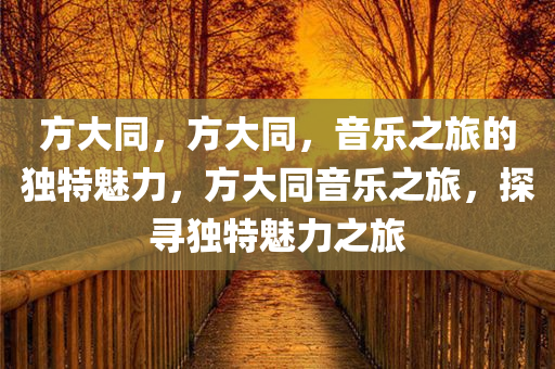 方大同，方大同，音乐之旅的独特魅力，方大同音乐之旅，探寻独特魅力之旅