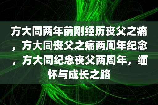 方大同两年前刚经历丧父之痛，方大同丧父之痛两周年纪念，方大同纪念丧父两周年，缅怀与成长之路