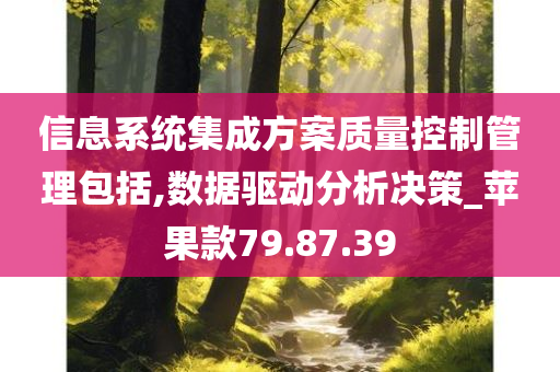 信息系统集成方案质量控制管理包括,数据驱动分析决策_苹果款79.87.39