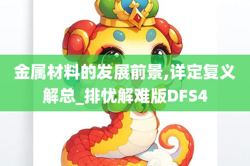 金属材料的发展前景,详定复义解总_排忧解难版DFS4