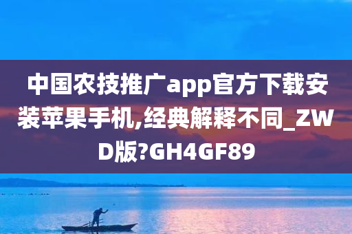 中国农技推广app官方下载安装苹果手机,经典解释不同_ZWD版?GH4GF89