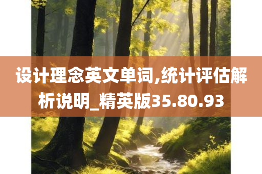 设计理念英文单词,统计评估解析说明_精英版35.80.93