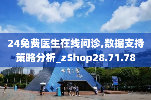 24免费医生在线问诊,数据支持策略分析_zShop28.71.78