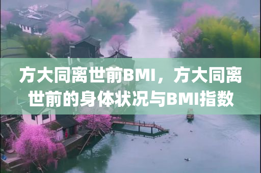 方大同离世前BMI，方大同离世前的身体状况与BMI指数