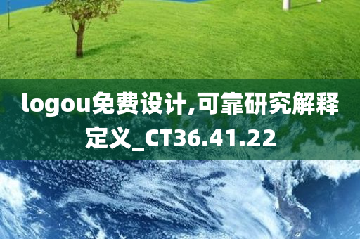 logou免费设计,可靠研究解释定义_CT36.41.22