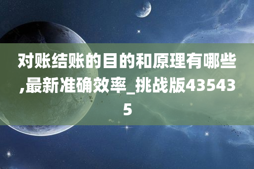 对账结账的目的和原理有哪些,最新准确效率_挑战版435435