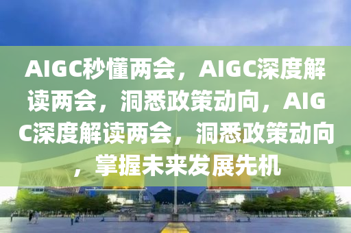 AIGC秒懂两会