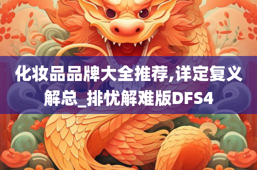 化妆品品牌大全推荐,详定复义解总_排忧解难版DFS4