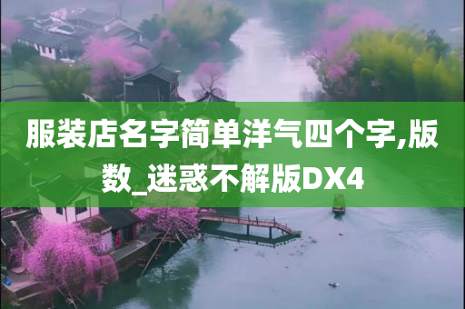 服装店名字简单洋气四个字,版数_迷惑不解版DX4