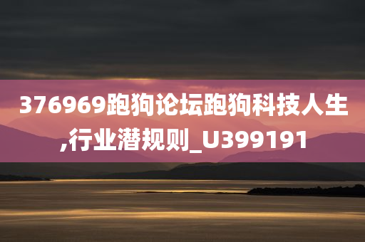 376969跑狗论坛跑狗科技人生,行业潜规则_U399191