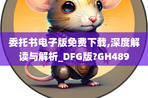 委托书电子版免费下载,深度解读与解析_DFG版?GH489