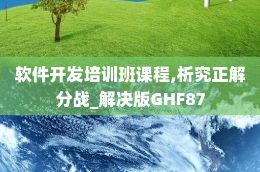 软件开发培训班课程,析究正解分战_解决版GHF87