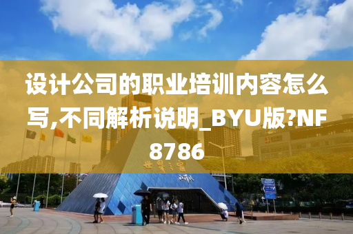 设计公司的职业培训内容怎么写,不同解析说明_BYU版?NF8786