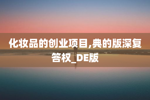 化妆品的创业项目,典的版深复答权_DE版