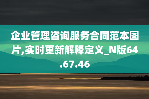 企业管理咨询服务合同范本图片,实时更新解释定义_N版64.67.46