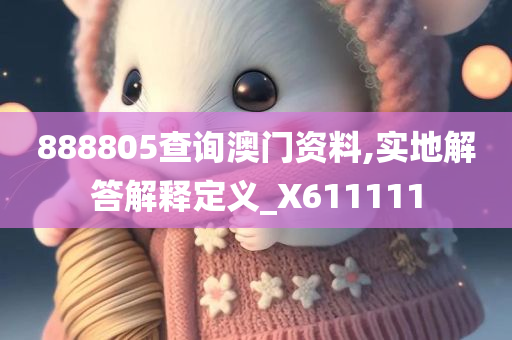 888805查询澳门资料,实地解答解释定义_X611111