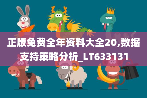 正版免费全年资料大全20,数据支持策略分析_LT633131