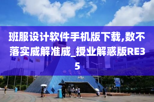 班服设计软件手机版下载,数不落实威解准威_授业解惑版RE35