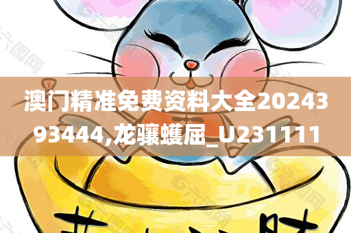 澳门精准免费资料大全2024393444,龙骧蠖屈_U231111