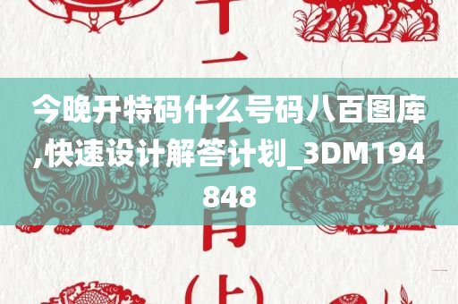 今晚开特码什么号码八百图库,快速设计解答计划_3DM194848