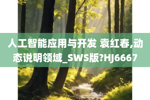 人工智能应用与开发 袁红春,动态说明领域_SWS版?HJ6667