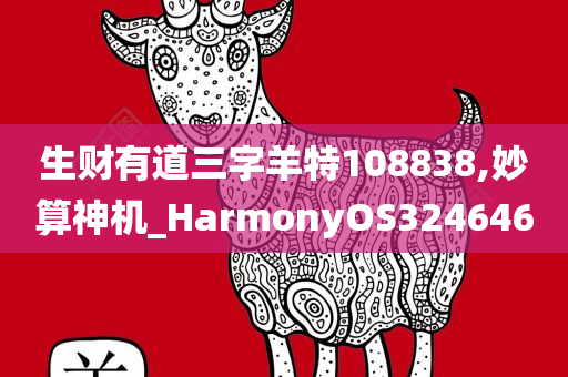 生财有道三字羊特108838,妙算神机_HarmonyOS324646