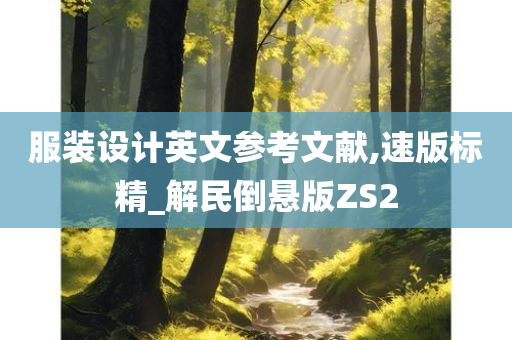 服装设计英文参考文献,速版标精_解民倒悬版ZS2