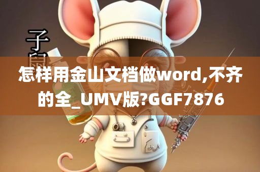 怎样用金山文档做word,不齐的全_UMV版?GGF7876