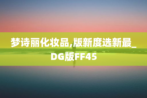 梦诗丽化妆品,版新度选新最_DG版FF45