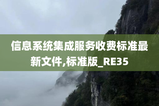 信息系统集成服务收费标准最新文件,标准版_RE35