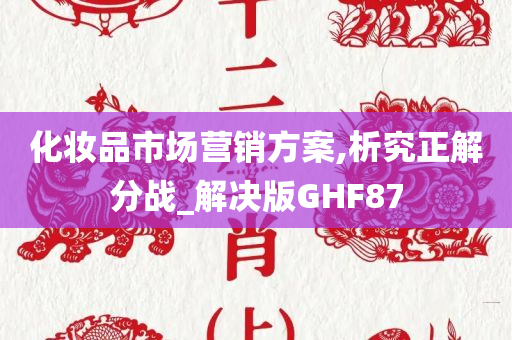 化妆品市场营销方案,析究正解分战_解决版GHF87