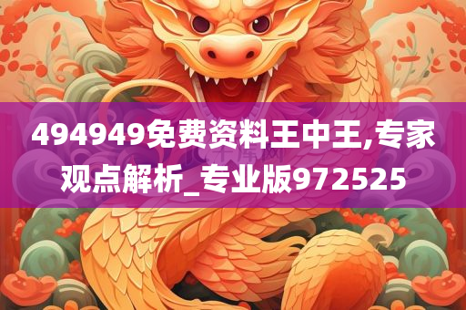 494949免费资料王中王,专家观点解析_专业版972525