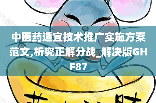 中医药适宜技术推广实施方案范文,析究正解分战_解决版GHF87