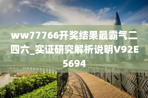 ww77766开奖结果最霸气二四六_实证研究解析说明V92E5694