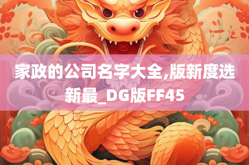 家政的公司名字大全,版新度选新最_DG版FF45