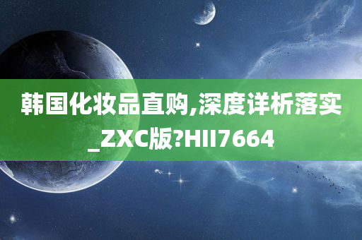 韩国化妆品直购,深度详析落实_ZXC版?HII7664