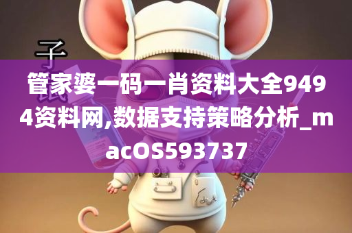 管家婆一码一肖资料大全9494资料网,数据支持策略分析_macOS593737