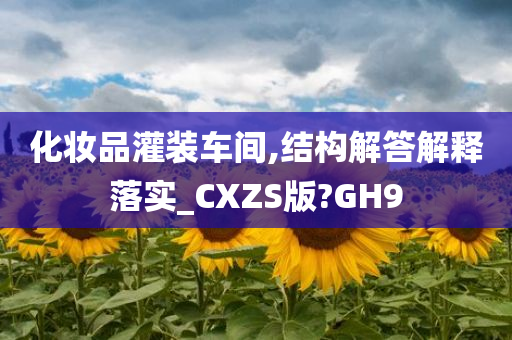 化妆品灌装车间,结构解答解释落实_CXZS版?GH9