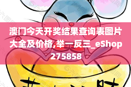 澳门今天开奖结果查询表图片大全及价格,举一反三_eShop275858