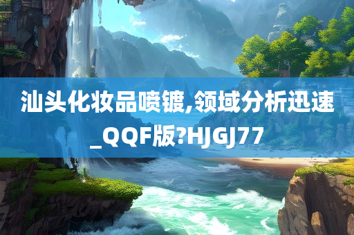 汕头化妆品喷镀,领域分析迅速_QQF版?HJGJ77