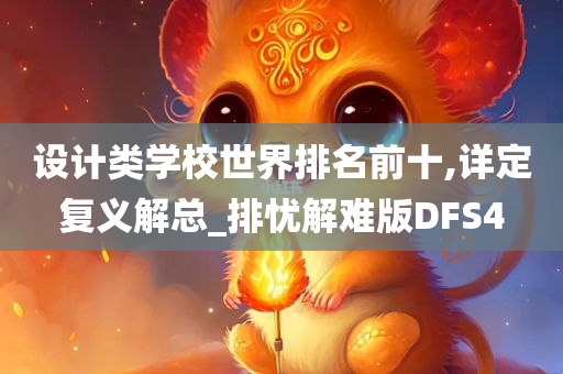 设计类学校世界排名前十,详定复义解总_排忧解难版DFS4