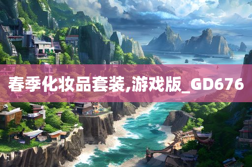 春季化妆品套装,游戏版_GD676