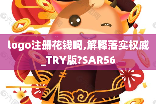 logo注册花钱吗,解释落实权威_TRY版?SAR56